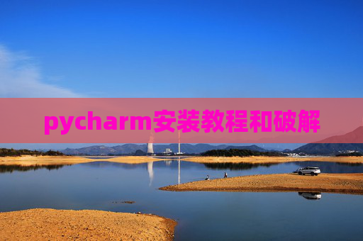 pycharm安装教程和破解